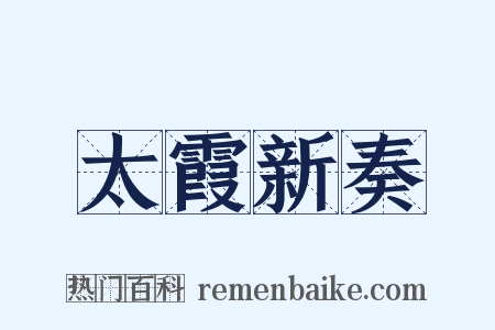 太霞新奏是什么意思的图片